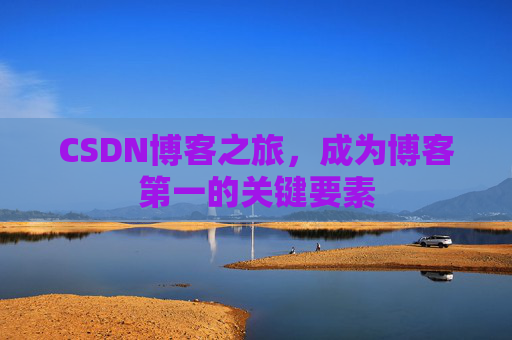 CSDN博客之旅，成为博客第一的关键要素