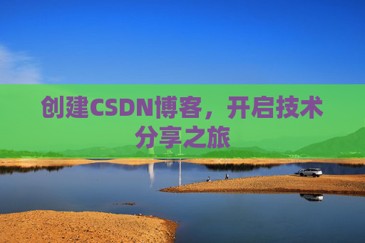 创建CSDN博客，开启技术分享之旅