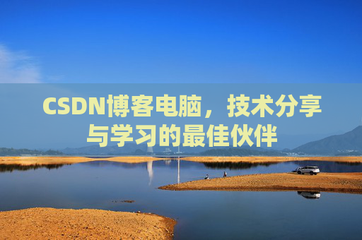 CSDN博客如何转载文章
